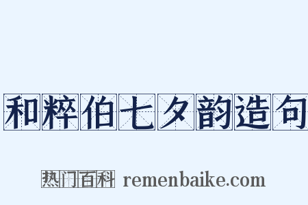 和粹伯七夕韵造句是什么意思的图片